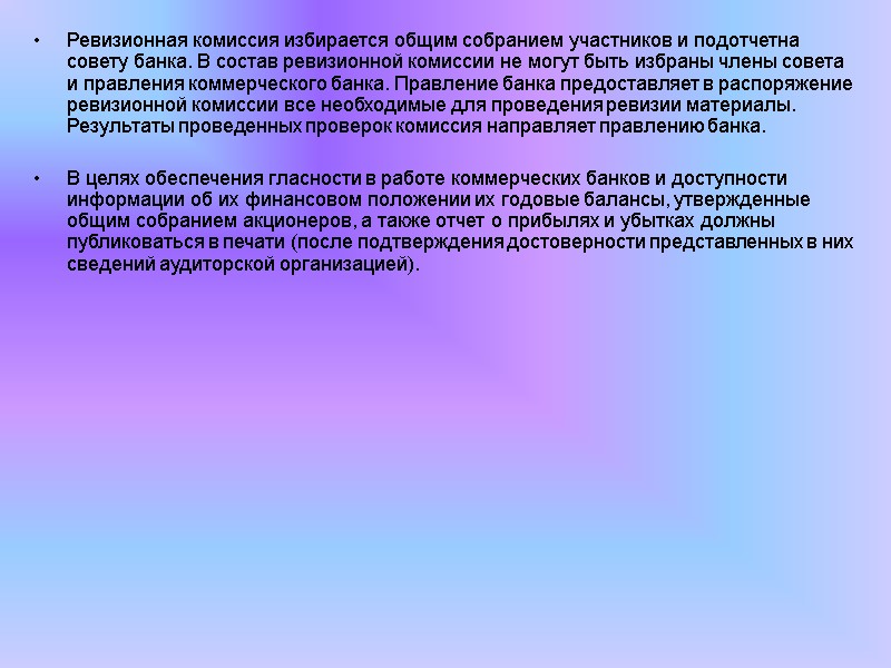 Ревизионная комиссия избирается общим собранием участников и подотчетна совету банка. В состав ревизионной комиссии